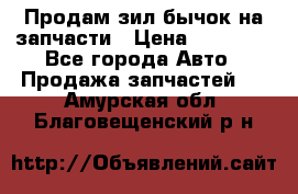 Продам зил бычок на запчасти › Цена ­ 60 000 - Все города Авто » Продажа запчастей   . Амурская обл.,Благовещенский р-н